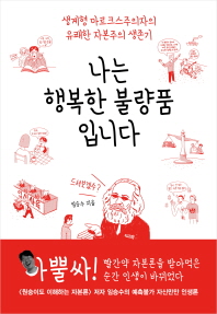나는 행복한 불량품입니다 - 생계형 마르크스주의자의 유쾌한 자본주의 생존기
